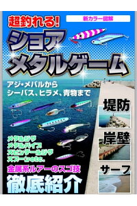 楽天kobo電子書籍ストア 超釣れる ショアメタルゲーム ショアジギングの基礎がわかる ケイエス企画 楽天kobo電子書籍ストア 超釣れる ショアメタルゲーム ショアジギングの基礎がわかる ケイエス企画